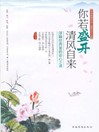 Cover image for 你若盛开，清风自来 (If Flowers Are in Full Bloom, Breeze Will Blow Naturally)